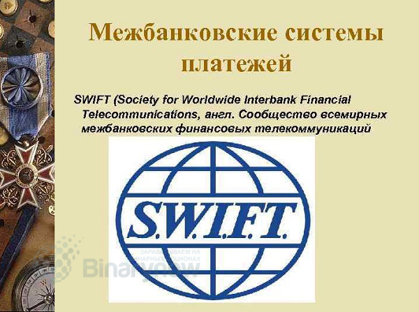 Платежи через swift